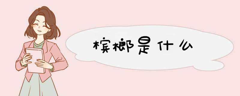 槟榔是什么,第1张