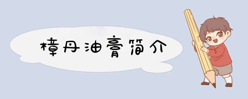 樟丹油膏简介,第1张