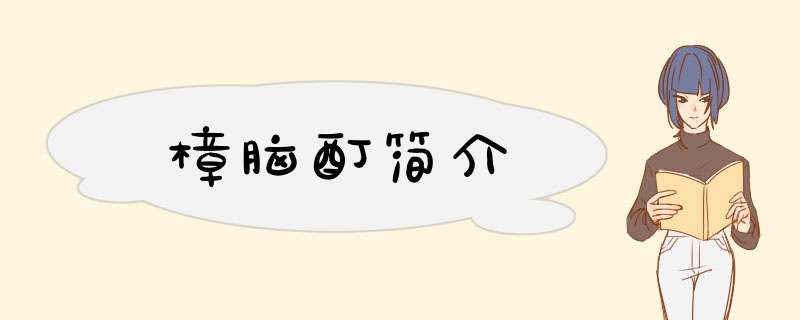 樟脑酊简介,第1张