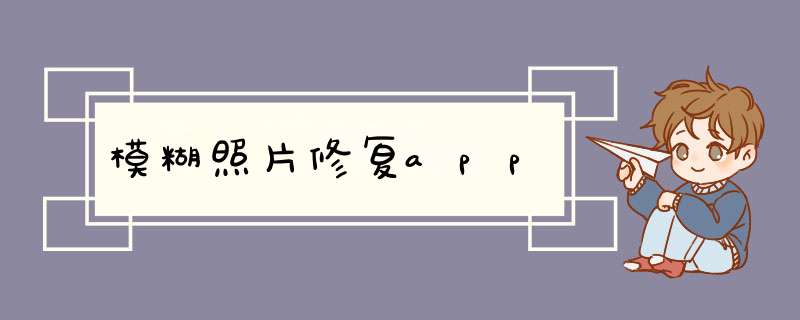 模糊照片修复app,第1张