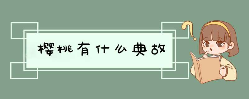 樱桃有什么典故,第1张