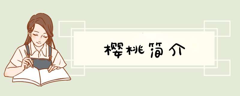 樱桃简介,第1张