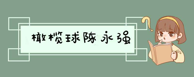 橄榄球陈永强,第1张