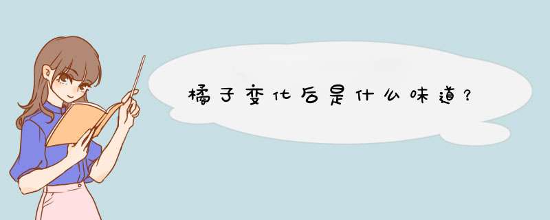 橘子变化后是什么味道？,第1张