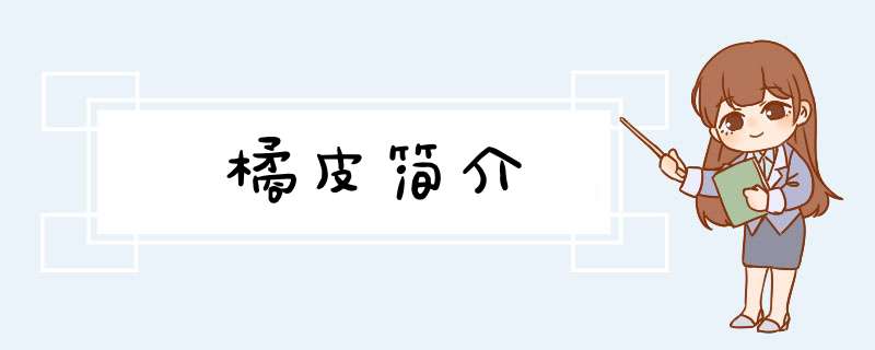 橘皮简介,第1张