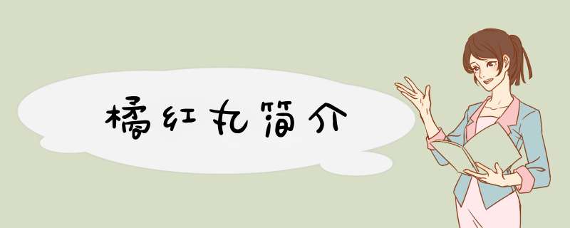 橘红丸简介,第1张