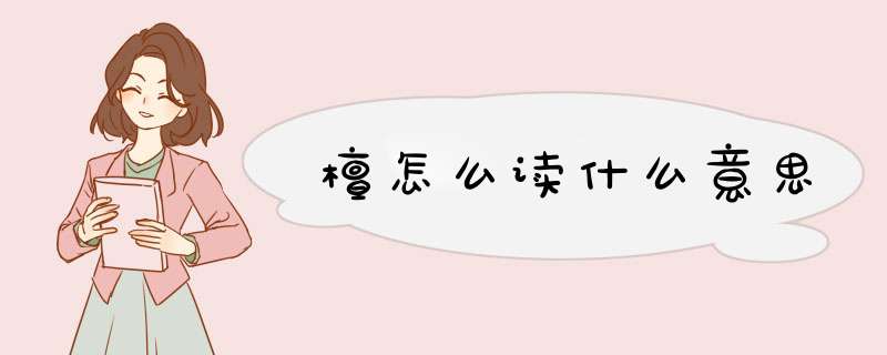 檀怎么读什么意思,第1张