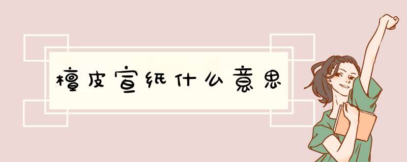 檀皮宣纸什么意思
