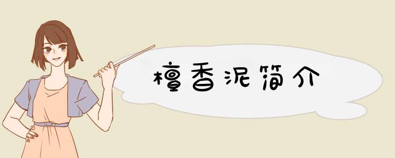 檀香泥简介,第1张