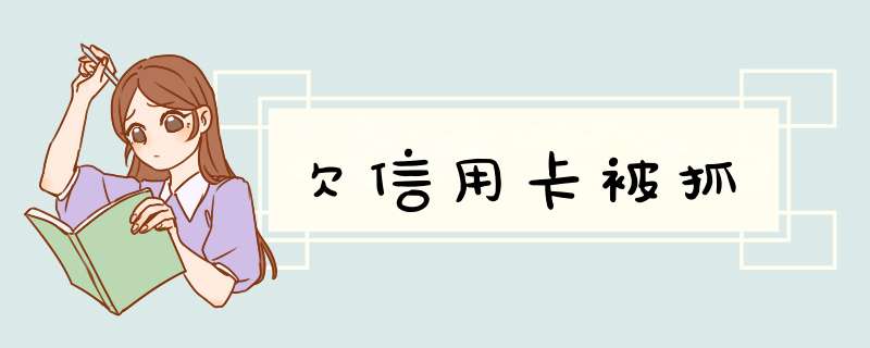 欠信用卡被抓