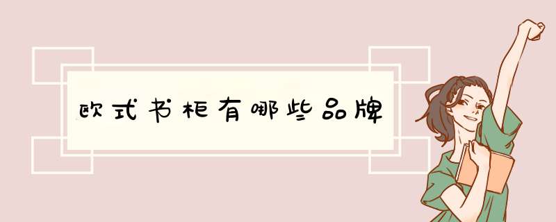 欧式书柜有哪些品牌,第1张