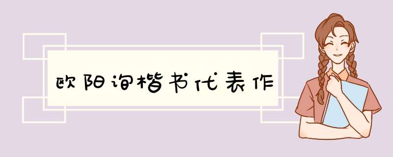 欧阳询楷书代表作,第1张