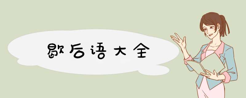 歇后语大全,第1张