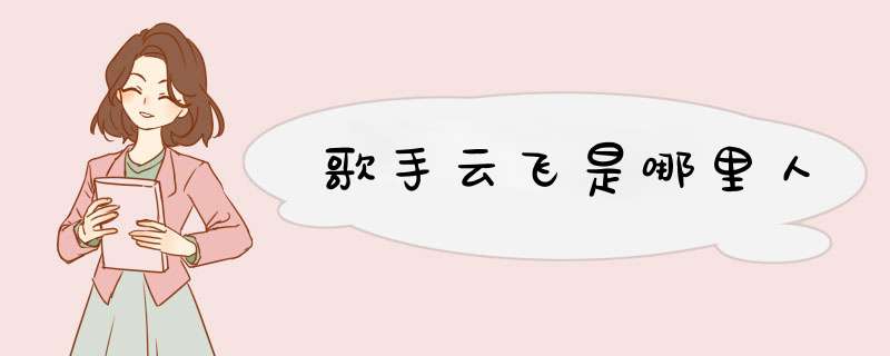 歌手云飞是哪里人,第1张