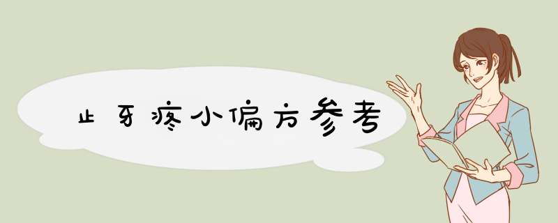 止牙疼小偏方参考,第1张