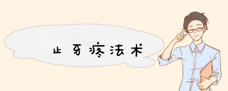 止牙疼法术,第1张