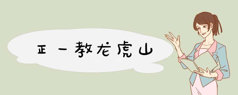 正一教龙虎山,第1张