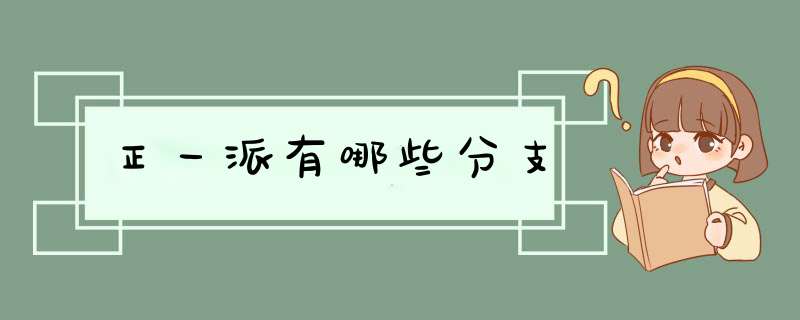 正一派有哪些分支