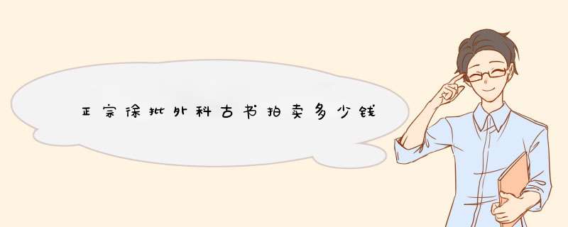 正宗徐批外科古书拍卖多少钱,第1张