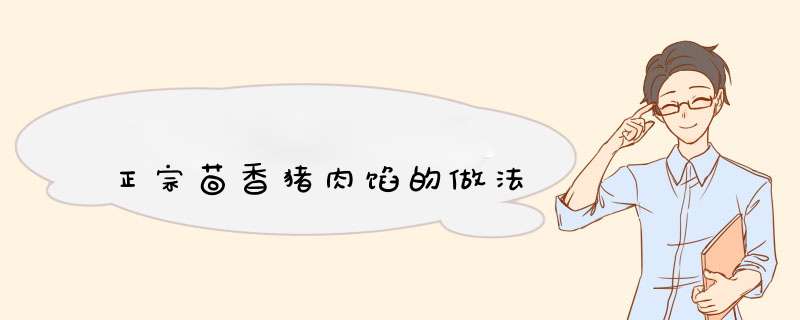 正宗茴香猪肉馅的做法,第1张