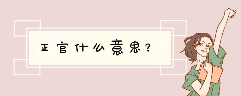正官什么意思？,第1张