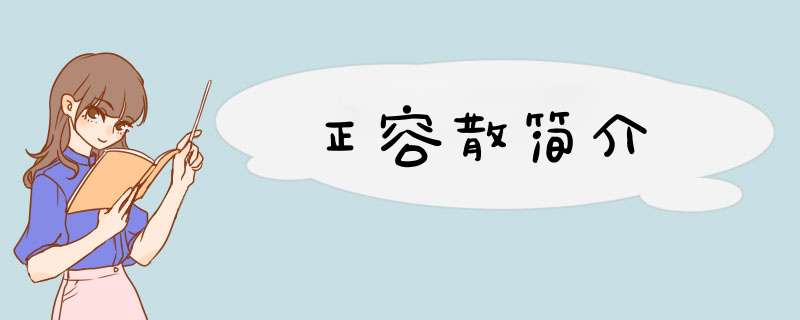 正容散简介,第1张