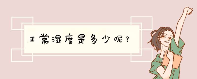 正常湿度是多少呢？,第1张