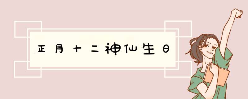 正月十二神仙生日,第1张