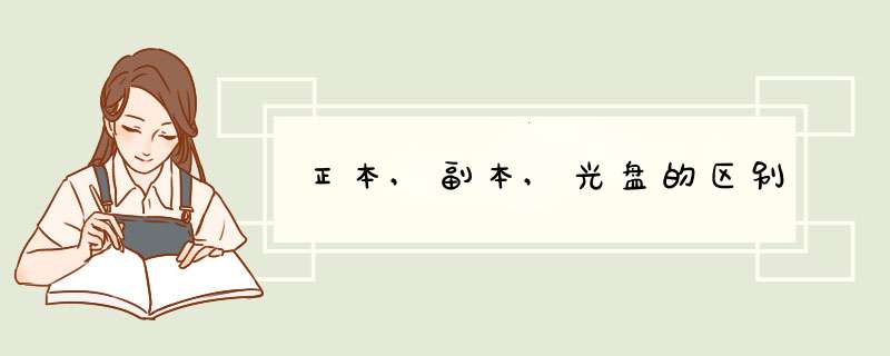 正本,副本,光盘的区别
