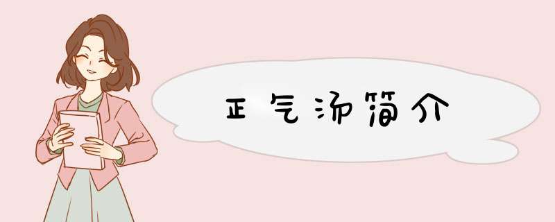 正气汤简介,第1张