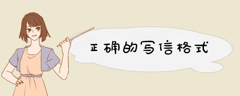 正确的写信格式,第1张