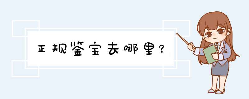 正规鉴宝去哪里？,第1张