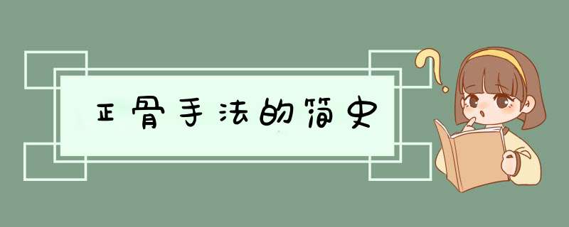 正骨手法的简史,第1张