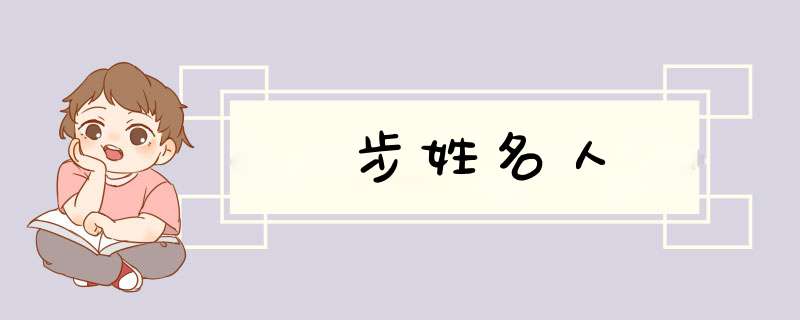 步姓名人,第1张