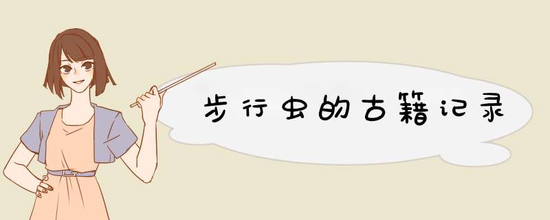 步行虫的古籍记录