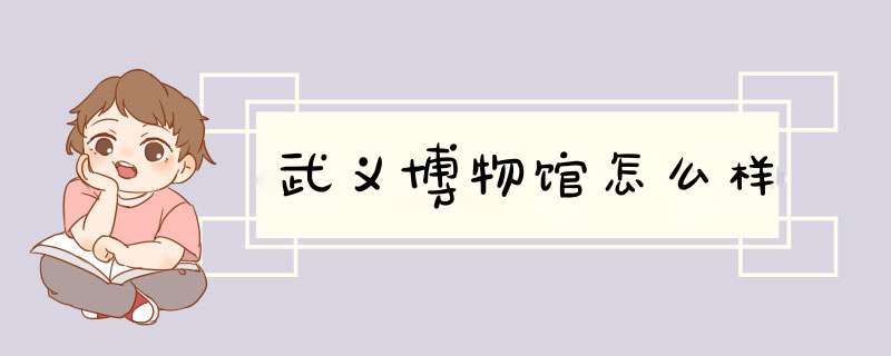 武义博物馆怎么样,第1张