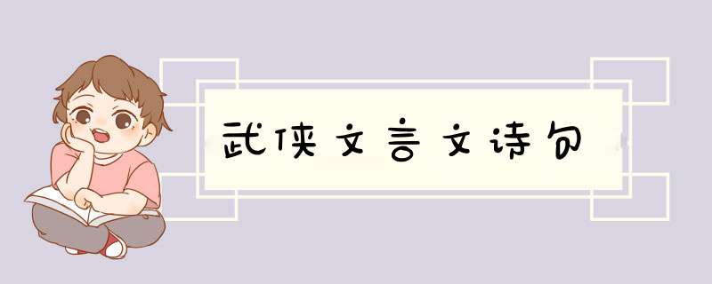 武侠文言文诗句,第1张