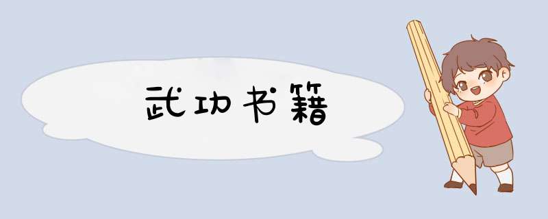 武功书籍,第1张