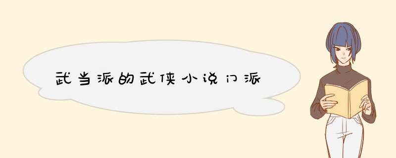 武当派的武侠小说门派,第1张