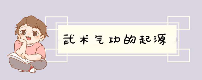 武术气功的起源,第1张