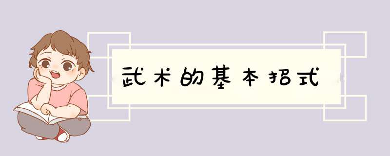 武术的基本招式,第1张