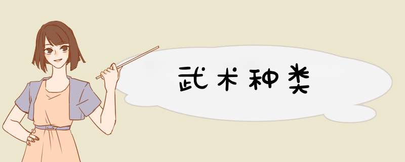 武术种类,第1张