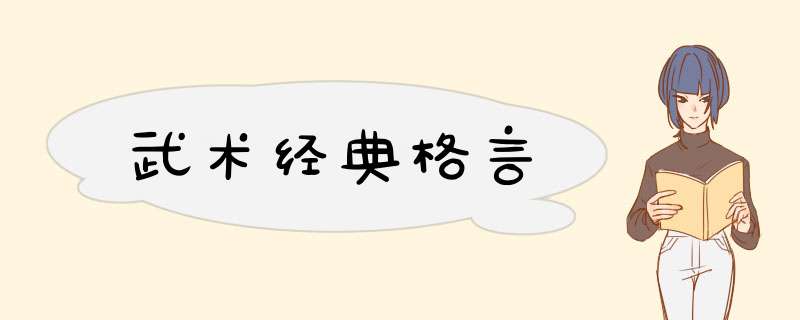 武术经典格言,第1张