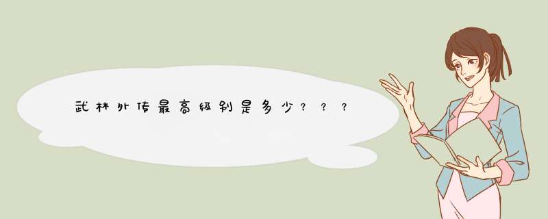 武林外传最高级别是多少？？？,第1张