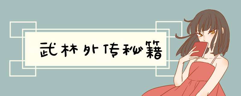 武林外传秘籍,第1张