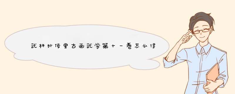 武林外传里古画武学第十一卷怎么得到？,第1张