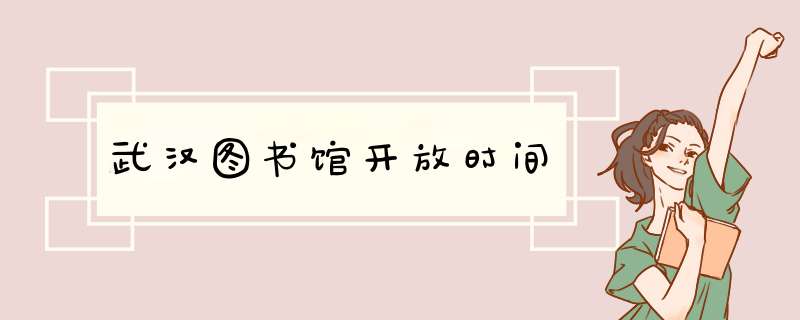 武汉图书馆开放时间,第1张