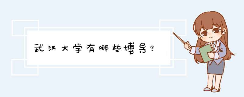 武汉大学有哪些博导？,第1张