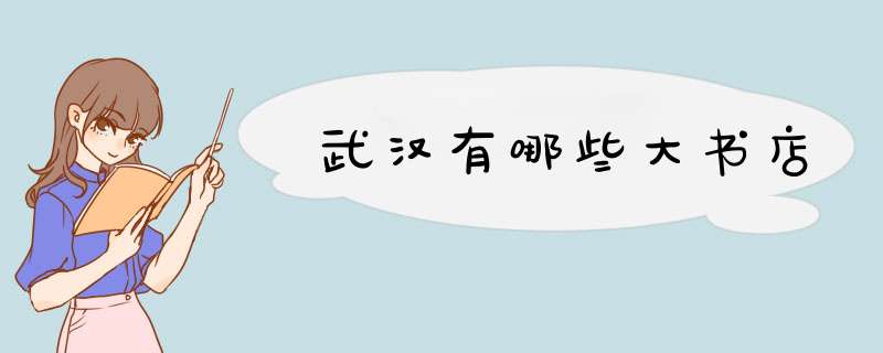 武汉有哪些大书店,第1张