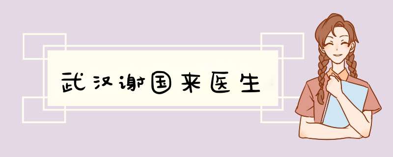 武汉谢国来医生,第1张
